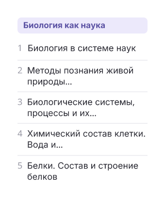 Фрагмент планирования: Биология, 10 класс
