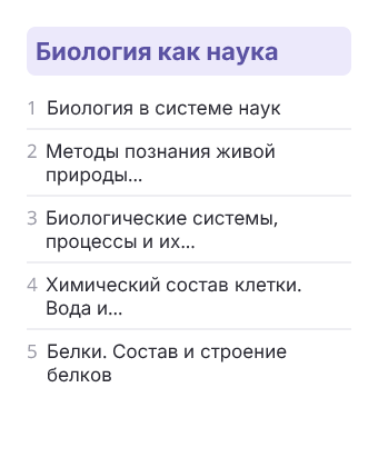 Фрагмент планирования: Биология, 10 класс