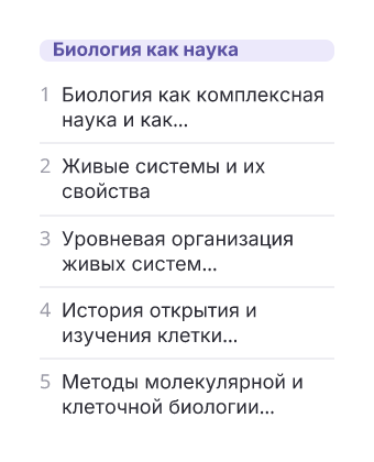 Фрагмент планирования: Биология, 10 класс