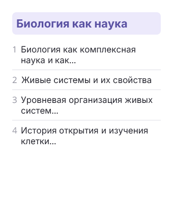 Фрагмент планирования: Биология, 10 класс
