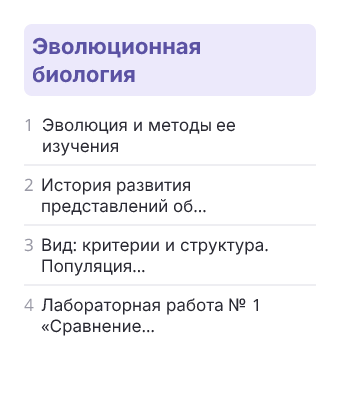 Фрагмент планирования: Биология, 11 класс