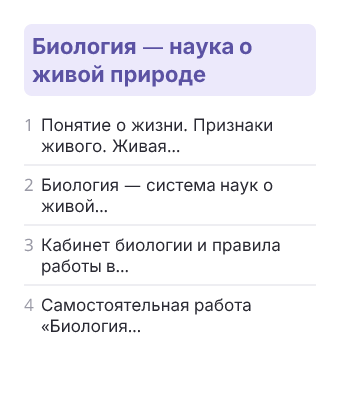 Фрагмент планирования: Биология, 5 класс
