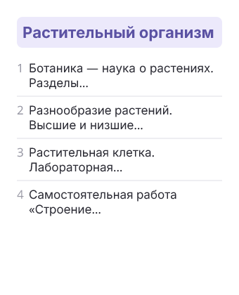 Фрагмент планирования: Биология, 6 класс