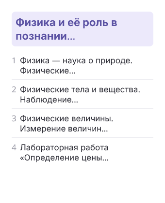 Фрагмент планирования: Физика, 7 класс