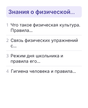 Фрагмент планирования: Физкультура, 1 класс
