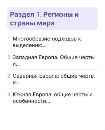 Фрагмент планирования: География, 11 класс
