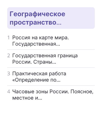 Фрагмент планирования: География, 8 класс