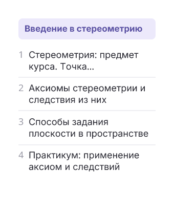Фрагмент планирования: Геометрия, 10 класс
