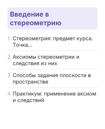 Фрагмент планирования: Геометрия, 10 класс