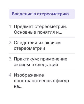 Фрагмент планирования: Геометрия, 10 класс