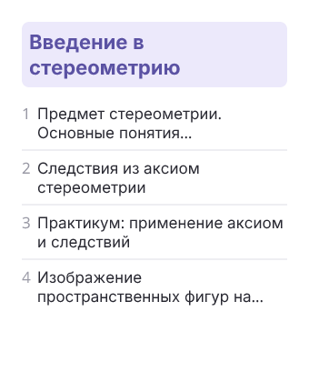 Фрагмент планирования: Геометрия, 10 класс