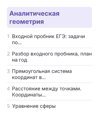 Фрагмент планирования: Геометрия, 11 класс