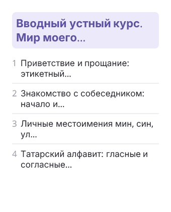 Фрагмент планирования: Государственный татарский язык, 1 класс