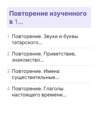 Фрагмент планирования: Государственный татарский язык, 2 класс
