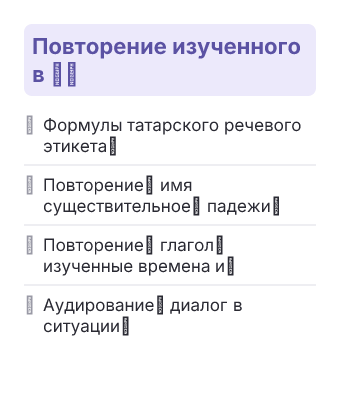 Фрагмент планирования: Государственный татарский язык, 8 класс