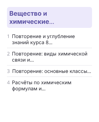 Фрагмент планирования: Химия, 9 класс