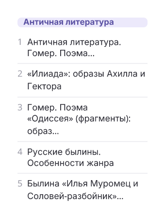 Фрагмент планирования: Литература, 6 класс