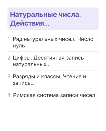 Фрагмент планирования: Математика, 5 класс