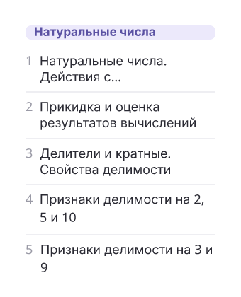 Фрагмент планирования: Математика, 6 класс