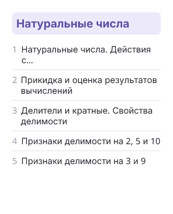 Фрагмент планирования: Математика, 6 класс
