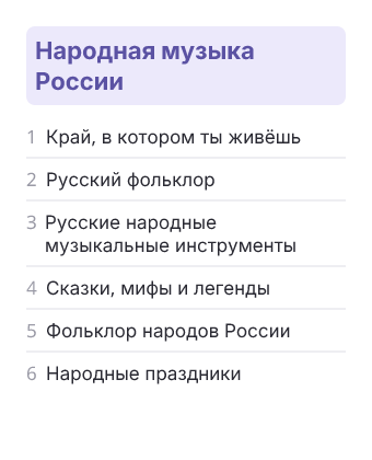 Фрагмент планирования: Музыка, 1 класс