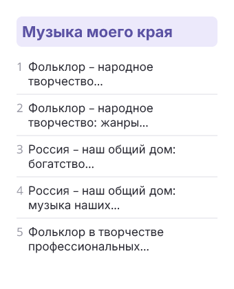 Фрагмент планирования: Музыка, 5 класс