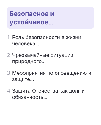 Фрагмент планирования: ОБЗР, 8 класс