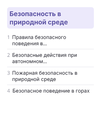 Фрагмент планирования: ОБЗР, 9 класс