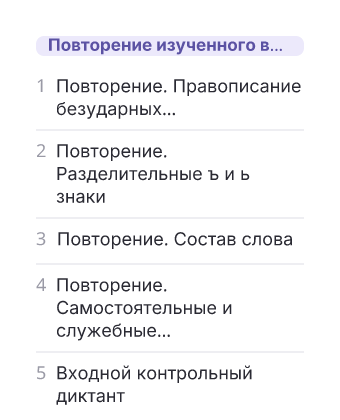 Фрагмент планирования: Русский язык, 5 класс