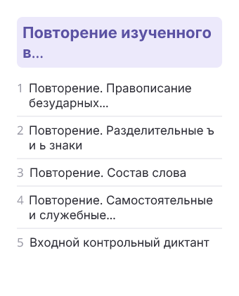 Фрагмент планирования: Русский язык, 5 класс