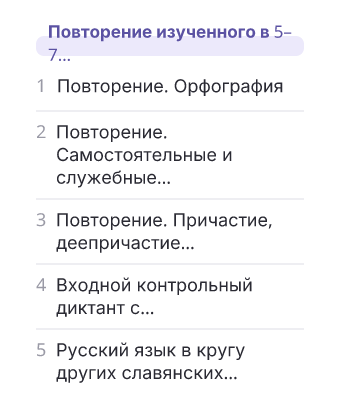 Фрагмент планирования: Русский язык, 8 класс