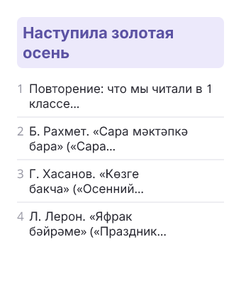 Фрагмент планирования: Татарская литература для слабо владеющих, 2 класс