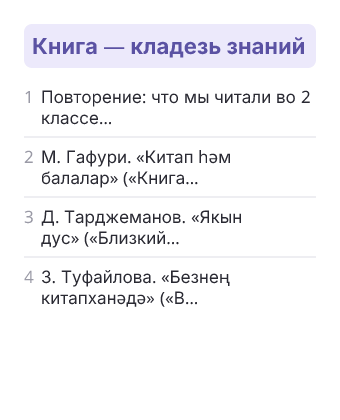 Фрагмент планирования: Татарская литература для слабо владеющих, 3 класс