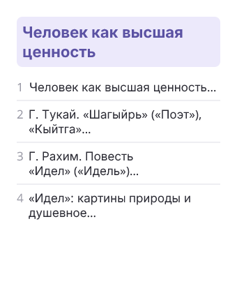 Фрагмент планирования: Татарская литература, 10 класс