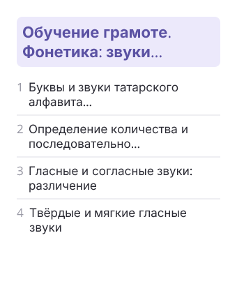 Фрагмент планирования: Татарский язык для слабо владеющих, 1 класс
