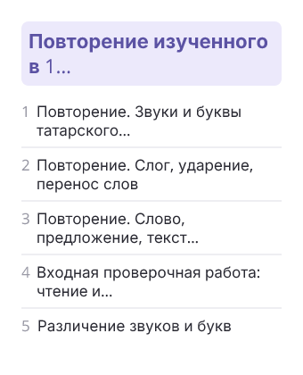 Фрагмент планирования: Татарский язык для слабо владеющих, 2 класс