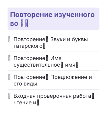 Фрагмент планирования: Татарский язык для слабо владеющих, 3 класс
