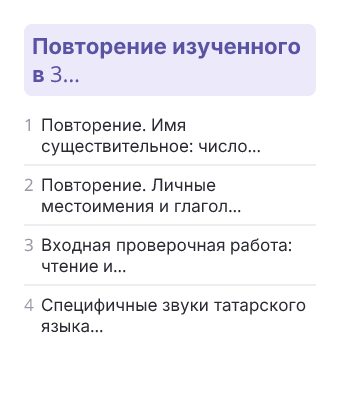 Фрагмент планирования: Татарский язык для слабо владеющих, 4 класс