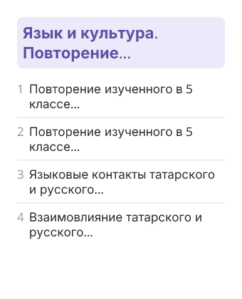 Фрагмент планирования: Татарский язык для слабо владеющих, 6 класс