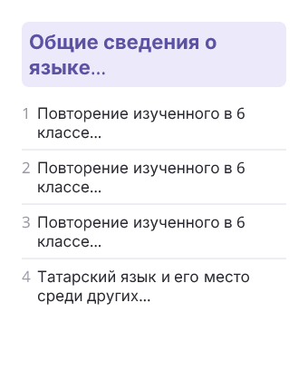 Фрагмент планирования: Татарский язык для слабо владеющих, 7 класс