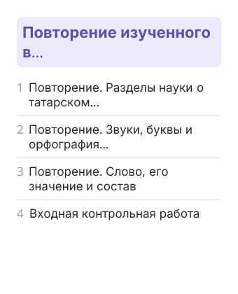 Фрагмент планирования: Татарский язык, 10 класс