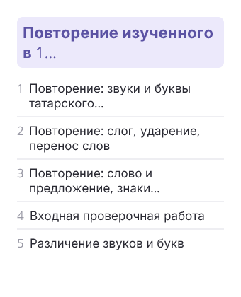 Фрагмент планирования: Татарский язык, 2 класс