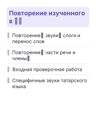 Фрагмент планирования: Татарский язык, 4 класс
