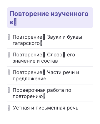 Фрагмент планирования: Татарский язык, 5 класс